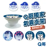 在飛比找蝦皮商城優惠-Q哥 手機氣囊支架 獨家設計 手機支架 氣囊支架 伸縮支架 