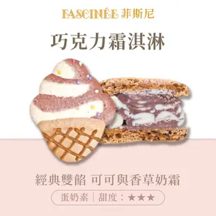【菲斯尼】巧克力霜淇淋 手工 法式 零食 甜點 蛋糕 餅乾 義式 台式 送禮 推薦 低糖 禮盒 下午茶