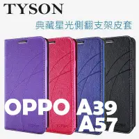 在飛比找蝦皮購物優惠-OPPO A39 / A57冰晶隱扣側翻皮套 典藏星光側翻支