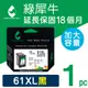 ［Greenrhino 綠犀牛］for HP NO.61XL (CH563WA) 黑色高容量環保墨水匣