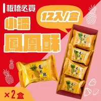 在飛比找森森購物網優惠-小潘蛋糕坊 鳳凰酥禮盒2盒組(12入/盒)