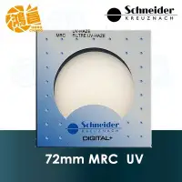 在飛比找Yahoo!奇摩拍賣優惠-【鴻昌】Schneider MRC UV 72mm 數位多層