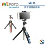 【控光後衛】MEFOTO 美孚 藍牙自拍迷你腳架組 MK10 附藍牙遙控器 公司貨