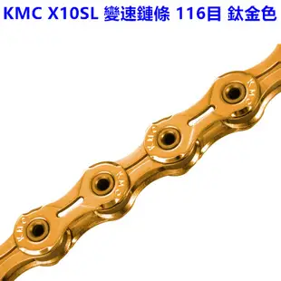 KMC X10SL鍊條 10速鏈條 十速鏈條 116目 鈦金色 附快扣 公路車 登山越野車可用