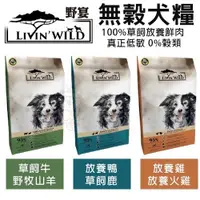 在飛比找蝦皮商城精選優惠-✨貴貴嚴選✨LIVIN'WILD 野宴 無榖犬糧 15LB-