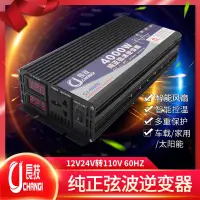 在飛比找蝦皮購物優惠-長技純正弦波逆變器4000W 12V轉110V 車用 露營 