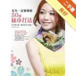 女生一定要會的50種絲巾打法[二手書_良好]11315153301 TAAZE讀冊生活網路書店