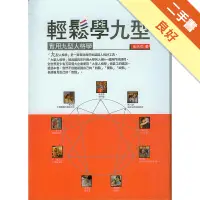 在飛比找蝦皮商城優惠-輕鬆學九型：實用九型人格學[二手書_良好]113157559