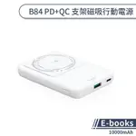 【E-BOOKS】B84 PD+QC 支架磁吸行動電源(10000MAH) PD快充 QC快充 大容量行動電源 磁吸充電