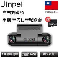 在飛比找momo購物網優惠-【Jinpei 錦沛】車前、車內行車記錄器、可翻轉前後雙鏡頭