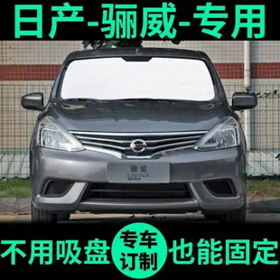 汽車遮光板 車用遮陽簾 遮陽罩 適用Nissan Livina遮陽簾 防曬隔熱遮陽擋 車側窗車窗前擋窗簾 汽車遮陽板