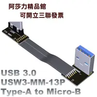 在飛比找蝦皮購物優惠-USB3.0公對公扁平輕薄線Type-A轉接micro-B雙