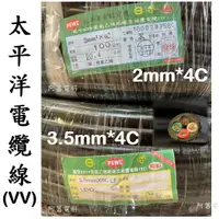 在飛比找蝦皮購物優惠-【可裁切】太平洋 電纜線 (VV)  2mm*4C  3.5