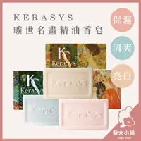 在飛比找樂天市場購物網優惠-【梨大小姐】韓國 KERASYS 可瑞絲 曠世名畫精油香皂 