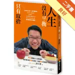 人生沒有平衡，只有取捨[二手書_良好]11315304503 TAAZE讀冊生活網路書店