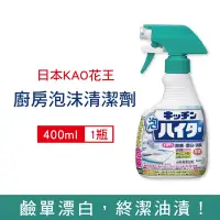 在飛比找Yahoo奇摩購物中心優惠-日本KAO花王 3效合1廚房漂白去油除臭鹼性泡沫慕斯清潔劑4