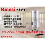 ★♫空間美學館 ♫ 林內 REH-5064 50加侖電熱水器★不含安裝★