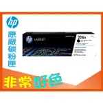 HP 206A 原廠碳粉匣 W2110A 適用 M255NW/M283CDW/M283FDW/M255DW