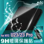 MQG膜法女王 HTC U23 U23PRO 9H防爆玻璃螢幕保護貼 防指紋 疏水疏油 耐刮耐磨 觸控靈敏 好貼無氣泡