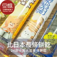 在飛比找樂天市場購物網優惠-【草莓牛奶下殺$29】日本零食 北日本小熊 夾心餅乾 (多口