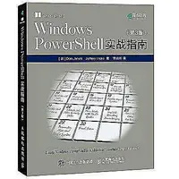在飛比找Yahoo!奇摩拍賣優惠-Windows PowerShell實戰指南 第3版 - [