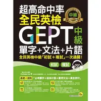 在飛比找蝦皮商城優惠-超高命中率全民英檢GEPT中級單字+文法+片語(附虛擬點讀筆