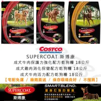 在飛比找蝦皮購物優惠-（宅配免運）好市多狗飼料（18公斤/包）SUPERCOAT 