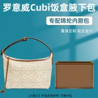 在飛比找蝦皮購物優惠-包中包 內袋 適用Loewe羅意威Cubi Anagram飯