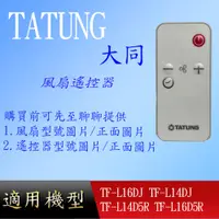 在飛比找蝦皮購物優惠-適用【大同】電風扇遙控器_TF-L16DJ TF-L14DJ