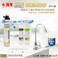 在飛比找Yahoo奇摩購物中心優惠-【水蘋果】Everpure QL3-4DC 快拆式三道立架組