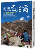 朝聖尼泊爾：走入蓮師祕境努日【城邦讀書花園】