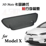 特斯拉TESLA【MXG021 卡固神爪踏墊(X車頭)】3D卡固立體防水易洗專利神爪輕量化省電首選 MODEL X