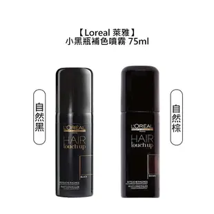 法國 Loreal 萊雅 小黑瓶 補色噴霧 自然黑 自然棕 白髮 補色 染髮 巴黎萊雅 公司貨