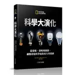 【全新】●科學大演化：從發現、發明到創新，細數改變科學史的重大里程碑_愛閱讀養生_大石