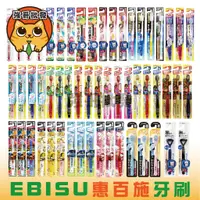 在飛比找蝦皮購物優惠-日本 EBISU惠百施 兒童牙刷 日本 EBISU 牙刷 惠