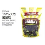 COSTCO好市多代購~MARIANI 天然葡萄乾(1.13KG/包)