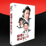 日劇《別叫我總理》DVD 田村正和 鈴木保奈美 高清盒裝 6碟