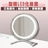 在飛比找PChome24h購物優惠-LED補光旋轉化妝鏡
