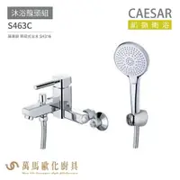 在飛比找樂天市場購物網優惠-CAESAR 凱撒衛浴 S463C 沐浴龍頭組 搭配蓮蓬頭 