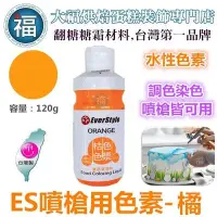 在飛比找Yahoo!奇摩拍賣優惠-ES 噴槍食用色液 色漿【桔色】橘色色膏 Orange  食