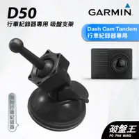 在飛比找蝦皮商城優惠-GARMIN｜行車紀錄器｜台南現貨｜吸盤式支架｜Dash C