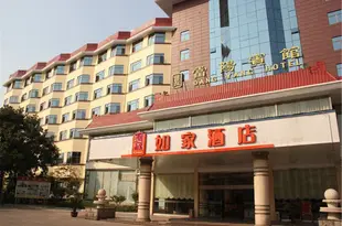 如家酒店(當陽環城東路體育中心店)Home Inn (Dangyang Huancheng East Road Sport Center)