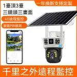 三頭太阳能監視器 三畫面監控 太陽能WIFI監視器 戶外監視器 360 攝影機 語音對講 戶外防水 4G監視器 攝影機