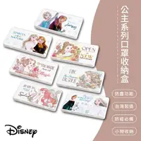 在飛比找momo購物網優惠-【SONA森那家居】Disney迪士公主系列 防疫口罩盒/零