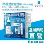 【現貨】LA理膚寶水 B5彈潤修護精華50ML年度組【新高橋藥局】洗臉 保養 保濕 舒緩