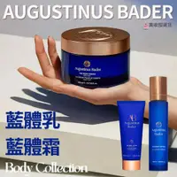 在飛比找蝦皮購物優惠-德國AB 藍霜 身體霜 Augustinus Bader 藍