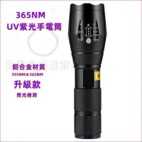 在飛比找蝦皮購物優惠-客製化 紫光手電筒 365nm 395NM 可伸縮變焦uv燈