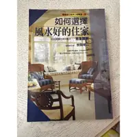 在飛比找蝦皮購物優惠-二手書 如何選擇風水好的住家 懷陽明 完全圖解 風水 陽宅 