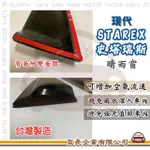 【E系列汽車用品】HYUNDAI 現代 STAREX 史塔瑞斯(前晴 晴雨窗)