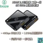 【BIAZE畢亞茲】HDMI 2.1切換器二進一出 8K/60H 高清分配器 支援種多設備 快速傳輸器 切換器